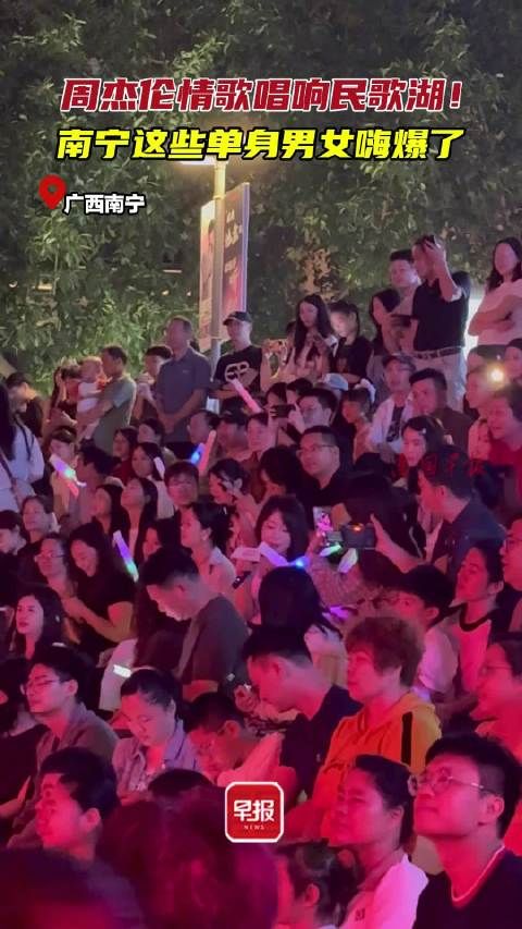 周杰伦情歌唱响南宁民歌湖