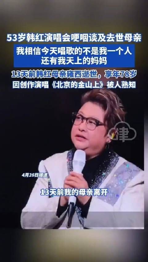 韩红在演唱会上哽咽谈及自己的母亲