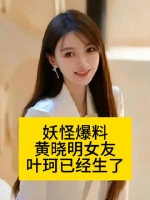 妖怪爆料:黄晓明女友叶珂已经生了妖怪曝叶珂生了热点观点