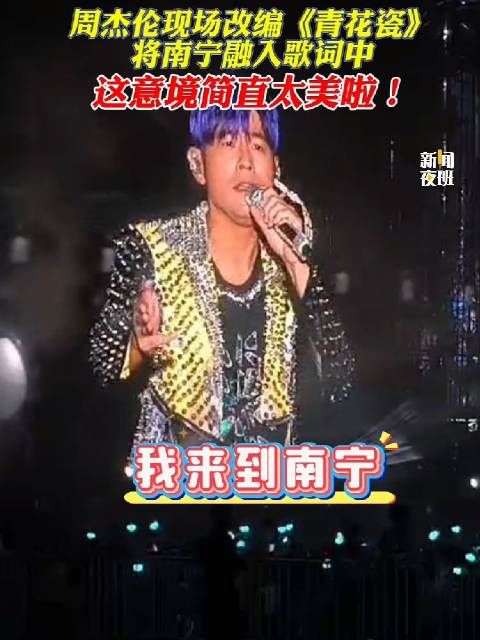 周杰伦现场改编《青花瓷》，将南宁融入歌词中，这意境简直太美啦！