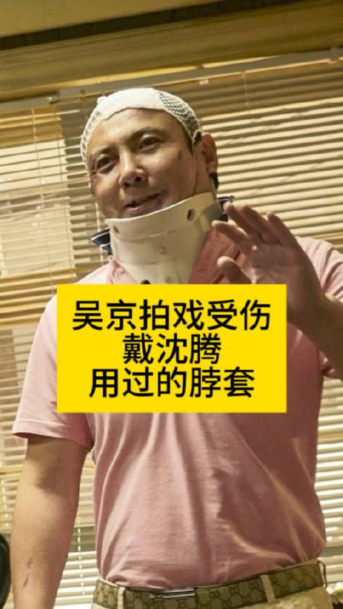 吴京拍戏受伤，戴沈腾用过的脖套热点解读吴京戴的脖套是沈腾的