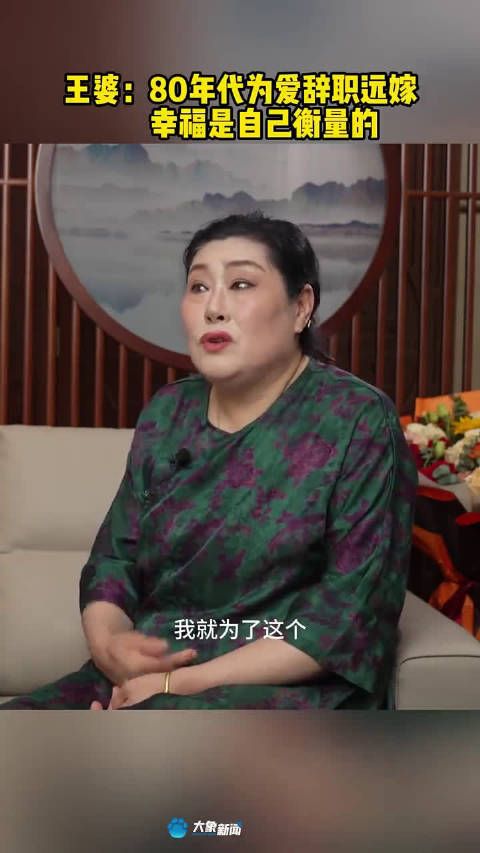 王婆称80年代我为爱辞职远嫁