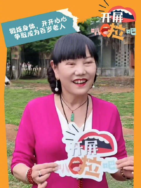 开屏叭啦吧 | 锻炼身体,开开心心,争取成为百岁老人