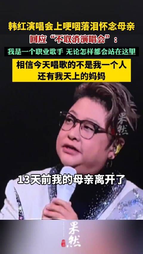 韩红演唱会哽咽落泪怀念母亲