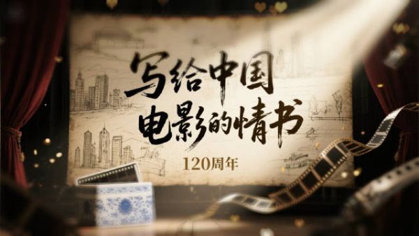 写给中国电影的情书 ,120载荣耀绽放,永远永远年轻!