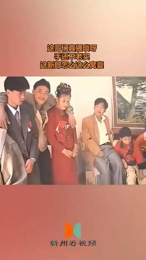 这哥们真猥琐呀手还不老实这新郎怎么这么窝囊!