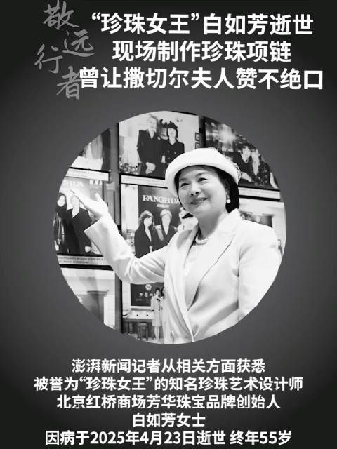 “珍珠女王”白如芳逝世,现场制作珍珠项链曾让撒切尔夫人赞不绝口