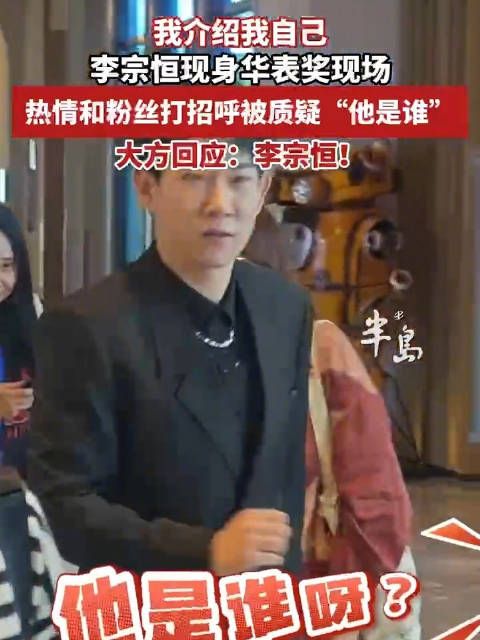 李宗恒现身华表奖现场,热情与粉丝打招呼,被质疑他是谁呀?
