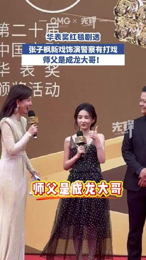 张子枫谈和成龙拍打戏