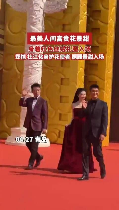 景甜红毯亮相,郑恺杜江贴心护花