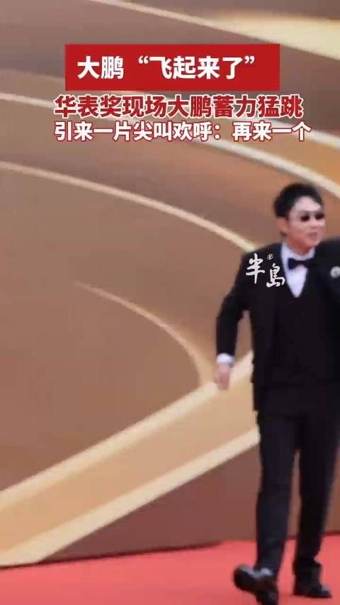 大鹏在华表奖现场蓄力猛跳,引得观众尖叫欢呼:再来一个!