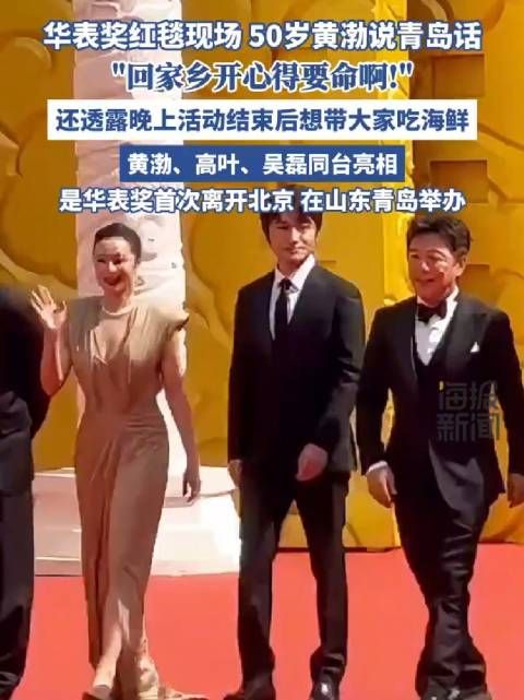 华表奖红毯现场,50岁黄渤说青岛话