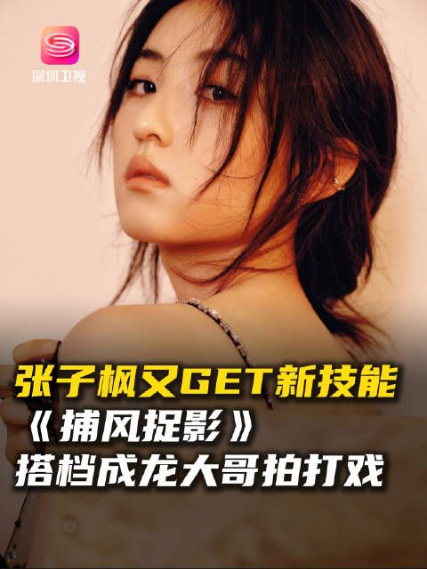 张子枫首演女警与成龙合作新片《捕风捉影》