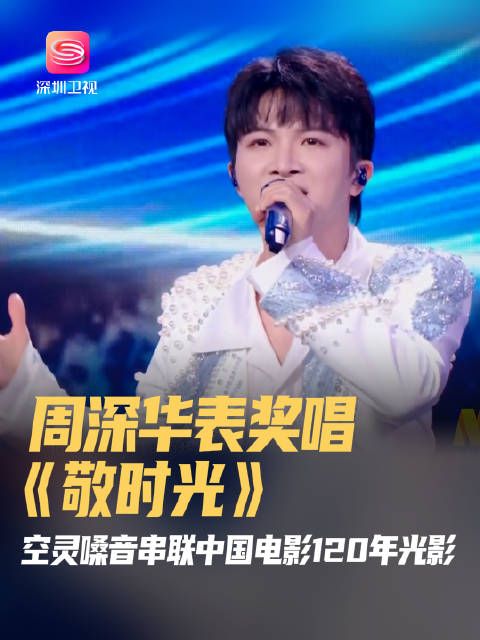 4月27日,@卡布叻_周深 在第二十届中国电影华表奖颁奖典礼上献唱《敬时光》