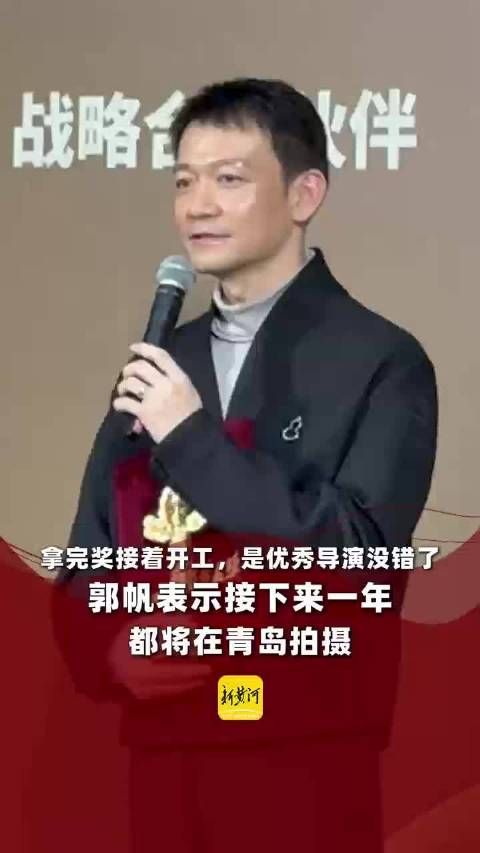 郭帆拿完奖接着开工