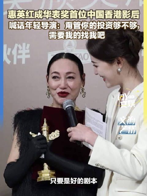 惠英红喊话年轻导演需要就找我