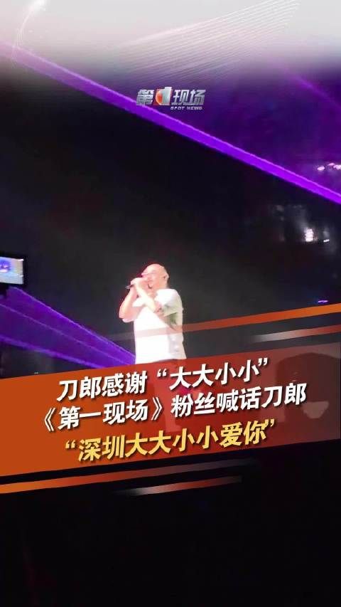 全国刀迷深圳集合 刀郎感谢“大大小小”
