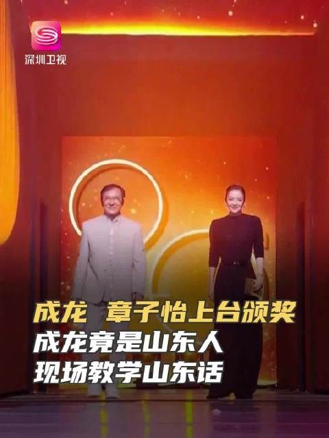 成龙华表奖自称山东人教章子怡说方言