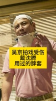 吴京拍戏受伤,戴沈腾用过的脖套热点解读吴京戴的脖套是沈腾的