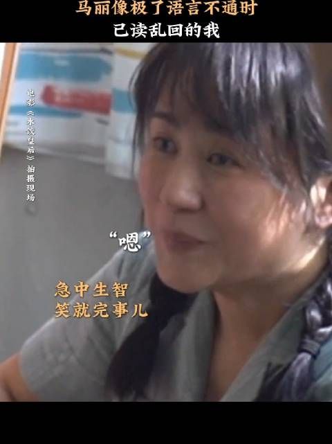 马丽演我听不懂粤语,主打一个已读乱回 《水饺皇后》