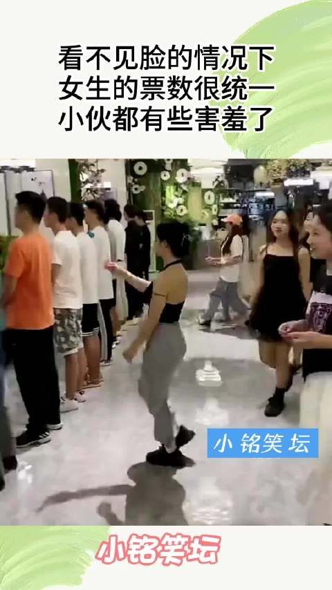 看不见脸的情况下,女生的票数很统一,小伙都有些害羞了