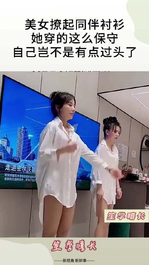 美女撩起同伴衬衫，她穿的这么保守，自己岂不是有点过头了！