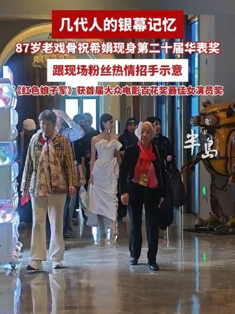 87岁祝希娟亮相华表奖与粉丝互动