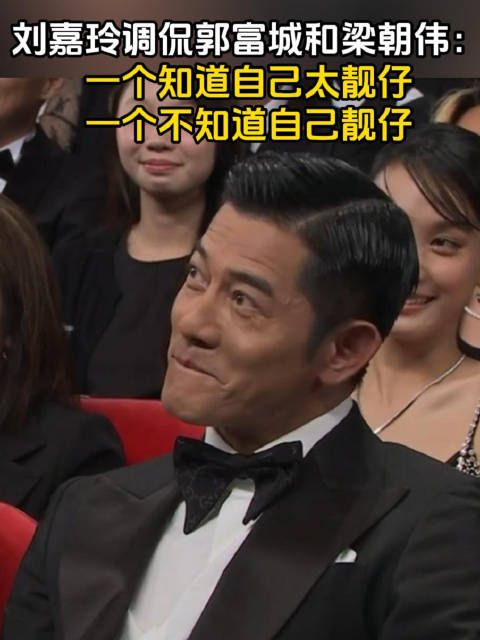 刘嘉玲金像奖调侃郭富城梁朝伟靓仔