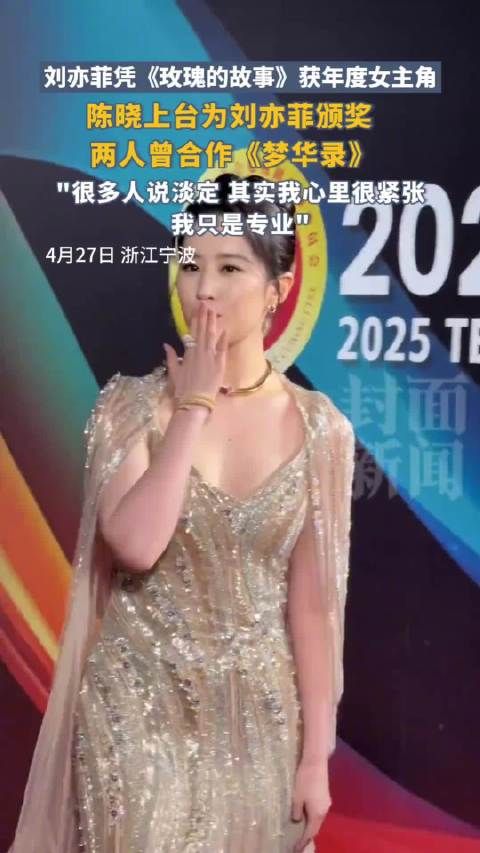 刘亦菲看着淡定实则紧张 笑称“只不过专业”