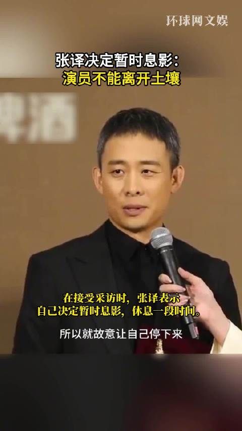 张译二封华表奖影帝后宣布暂时息影