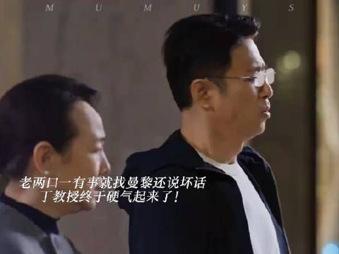 丁教授终于硬气起来了,对父母和邱丽苏重拳出击!