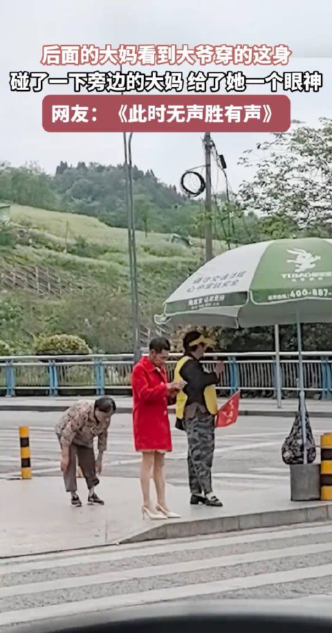 后面的大妈看到大爷穿的这身，碰了下旁边的大妈，给了她个眼神