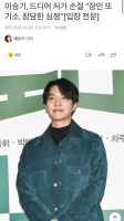 李昇基宣布与岳父母断绝关系:对于违法行为一定要进行合理的处罚