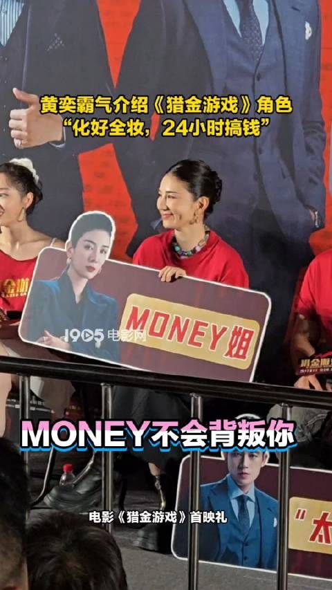 黄奕新片首映谈角色,24小时全妆搞钱