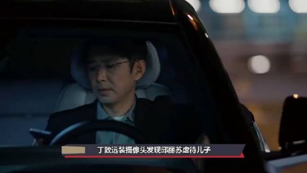 丁致远装摄像头发现邱丽苏虐待儿子,彻底悔悟,带白莲花打胎分手