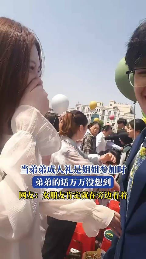 弟弟成人礼姐姐出席,发言引网友猜测女友在场