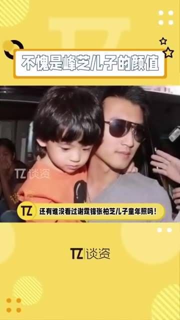 顶级颜值果然不同凡响!的儿子小时候简直萌翻天,可爱程度堪称娱乐圈顶尖!