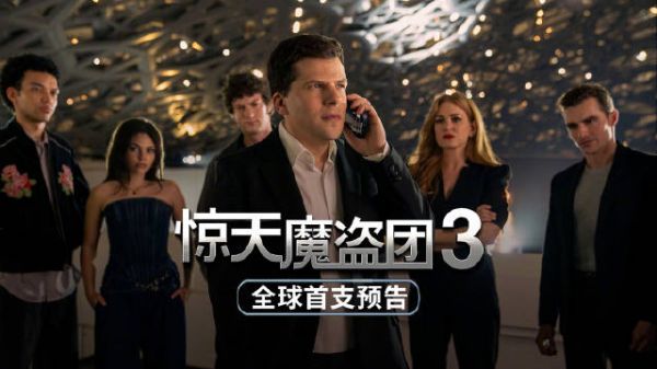 《惊天魔盗团3》首发中文预告,原班人马11月14日北美上映