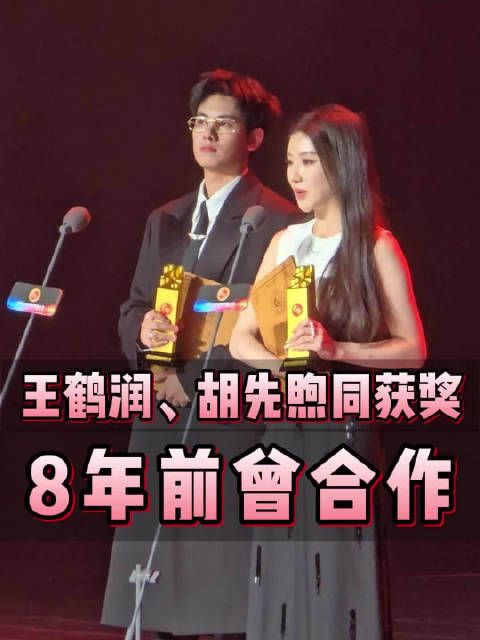 王鹤润胡先煦获2025电视剧导演大会年度推荐演员