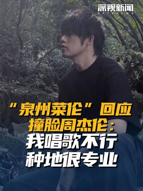 “泉州菜伦”回应撞脸周杰伦: 唱歌不行 种地很专业