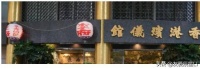 李兆基葬礼安排曝光,连续2天,公祭大殓出殡丧礼,一个上午完成