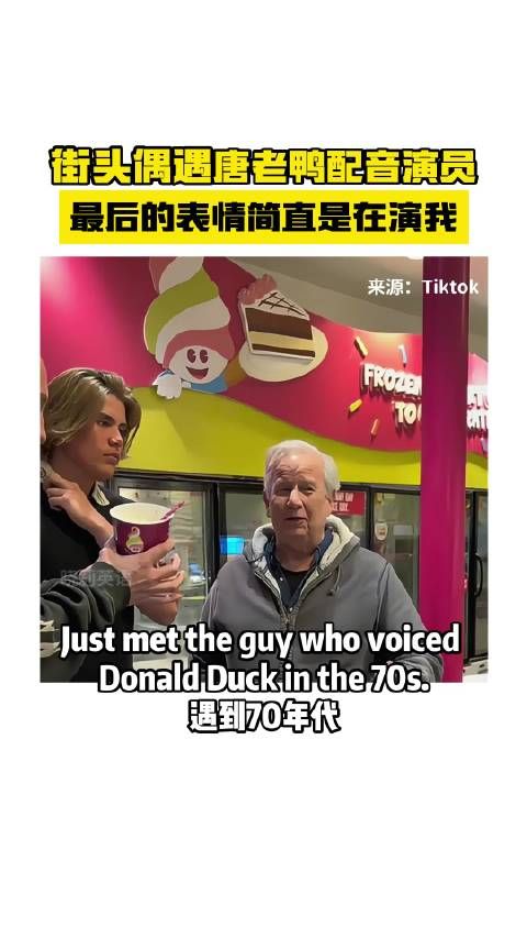 街头偶遇唐老鸭配音演员,最后的表情简直是在演我