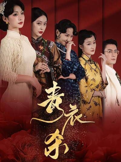 青衣杀-第10集-余清欢目睹姐姐惨死,潜心九年,化身名角重入豪宅,只为复仇!看她如何揭开家族阴谋,手刃仇敌!#短剧#