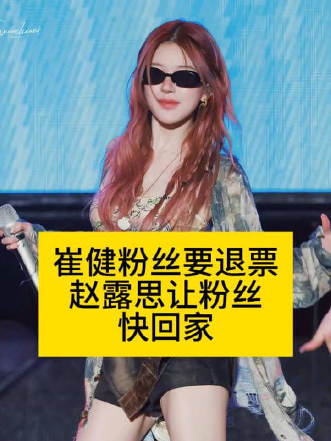 崔健粉丝要退票，赵露思让粉丝快回家赵露思音乐节热点解读