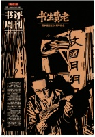老来依然一书生:费孝通的学术人生