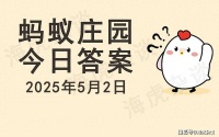 今日蚂蚁庄园最新答案:我国唐代诗人中有七绝圣手之称是谁?王昌龄还是李白