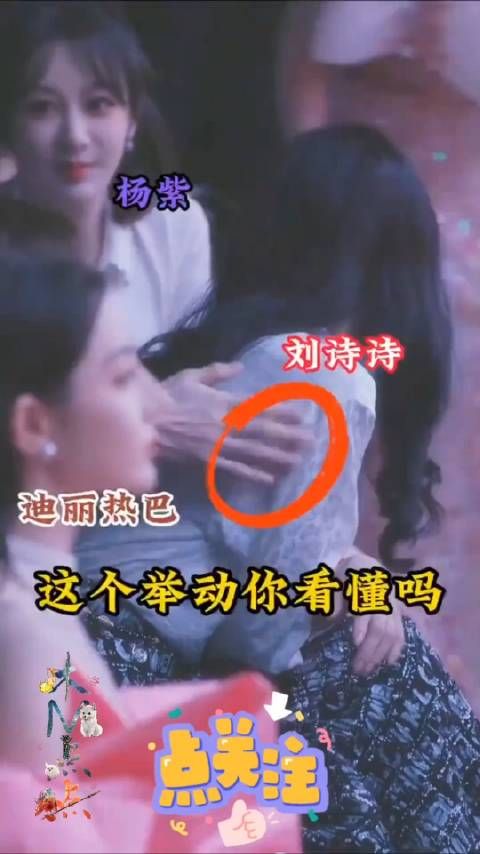 刘诗诗正和杨紫聊天,突然被一男子拍打后背,随后诗诗换到了紫身边