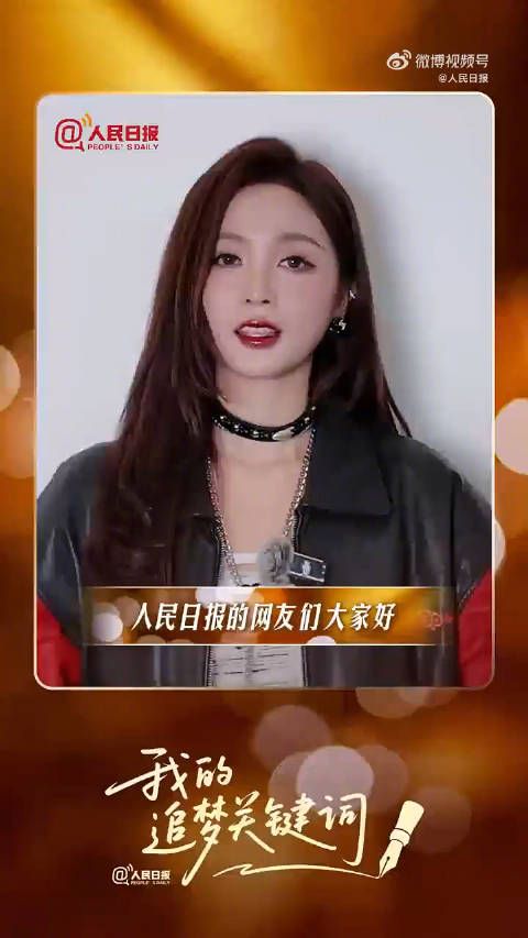 我的追梦关键词｜吴宣仪说对梦想的热爱要炽热滚烫