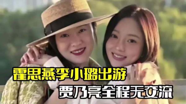 霍思燕李小璐出游！两家人一同现身，贾乃亮全程无交流
