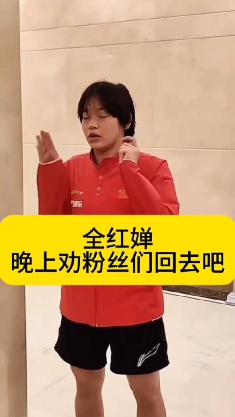 全红婵亲自出来劝说那些还在酒店守候的粉丝，赶紧回去吧